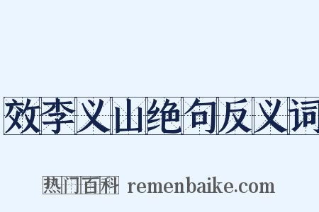 效李义山绝句反义词是什么意思的图片